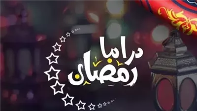 ناقد فني: سر نجاح البطل الشعبي في دراما رمضان يعود لقربه من الناس