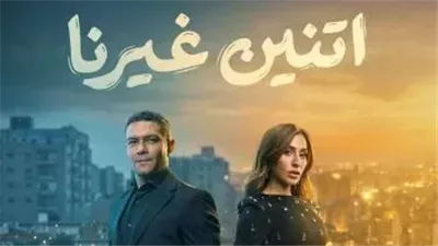موعد وملخص أحداث مسلسل اتنين غيرنا الحلقة 7.. هل تكتشف دينا الشربيني سرقتها؟