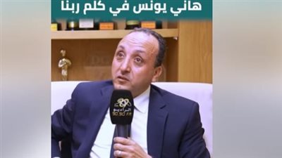 هاني يونس المستشار الإعلامي لمجلس الوزراء ضيف برنامج «كلم ربنا»