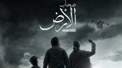 أمين الفتوى يشيد بـ «صحاب الأرض»: شكرًا بيتر ميمي استخدمت الفن كسلاح للحق