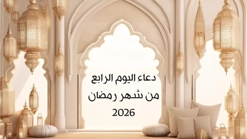 دعاء رابع يوم رمضان