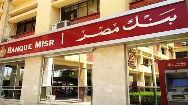 شهادات بنك مصر 2026