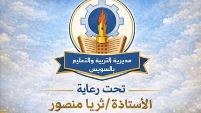 مديرية التربية والتعليم بالسويس تطلق مبادرة 