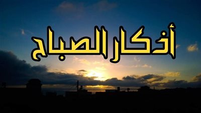 أذكار الصباح اليوم الجمعة.. «اللهم إني أصبحت أشهدك وأشهد حملة عرشك»