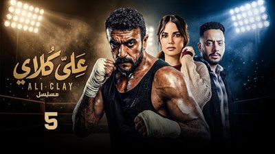 ملخص الحلقة 5 من مسلسل علي كلاي.. مواعيد عرض السادسة والقنوات الناقلة