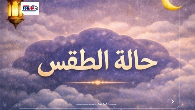 حالة الطقس اليوم