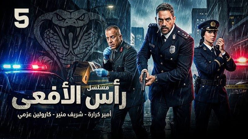 مسلسل رأس الأفعى
