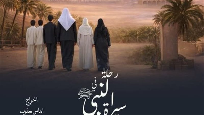 رحلة في سيرة النبي