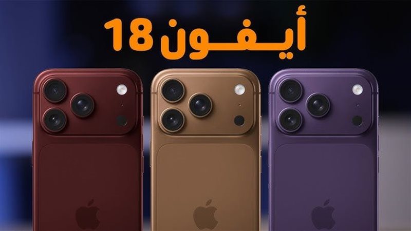 مواصفات iPhone 18