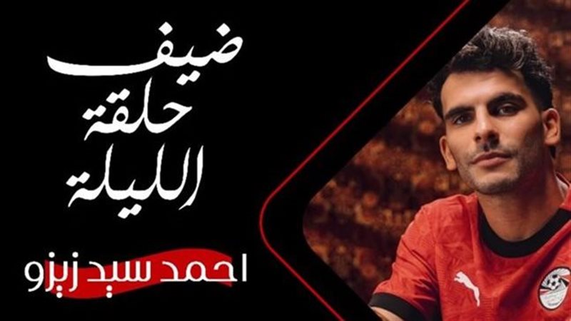 زيزو في برنامج رامز
