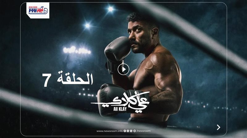 مسلسل علي كلاي الحلقة