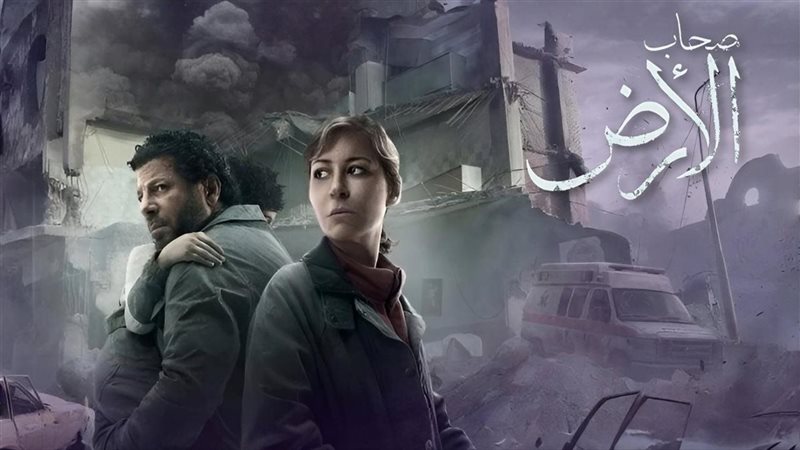 مسلسل أصحاب الأرض