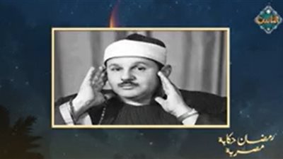 «دولة التلاوة».. أستاذ تاريخ يكشف سر الصوت الذي صنع روح رمضان بمصر