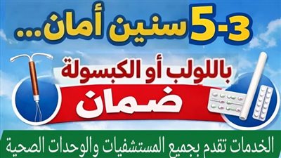 مديرية الصحة بالدقهلية تشدد على أهمية وسائل تنظيم الأسرة طويلة المفعول