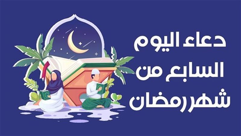  دعاء سابع يوم في