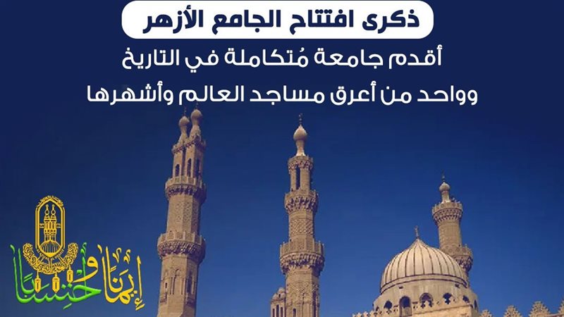 الجامع الأزهر