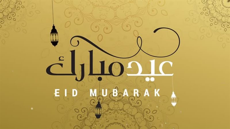 تهنئة عيد الفطر 2026