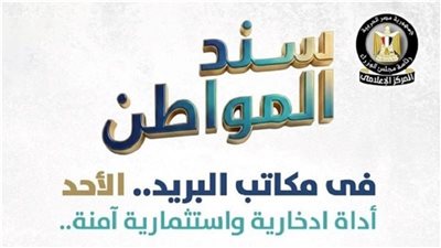 مع رفع العائد.. المالية تدرس طرح الإصدار الثالث لـ«سند المواطن» خلال أيام| خاص