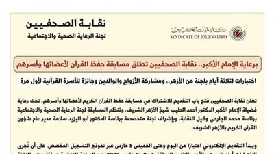 برعاية الإمام الأكبر.. نقابة الصحفيين تطلق مسابقة حفظ القرآن لأعضائها وأسرهم