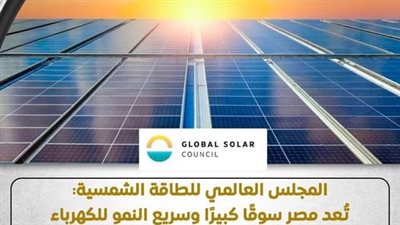 المجلس العالمي للطاقة الشمسية يشيد بجهود الدولة المصرية في دعم صادرات الكهرباء