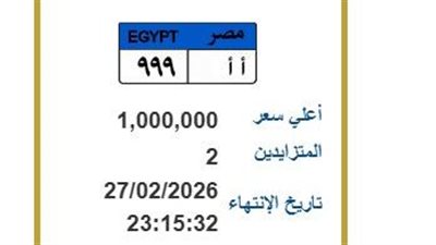 بمليون جنيه.. المرور تعلن مزايدة على لوحة سيارة مميزة تحمل أرقام «أ أ 999»
