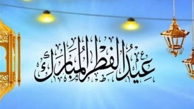 أول أيام عيد الفطر
