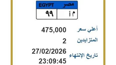 بـ 475 ألف جنيه.. 