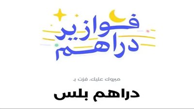 تفاصيل مسابقة فوازير دراهم الرمضانية 2026 ومواعيد الجوائز اليومية.. الكل كسبان