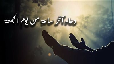 دعاء الجمعة الأخيرة من شهر رمضان مفاتيح الجنان.. ادركه بـ 19 كلمة 