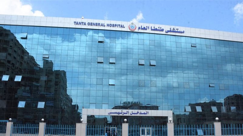 مستشفى طنطا العام
