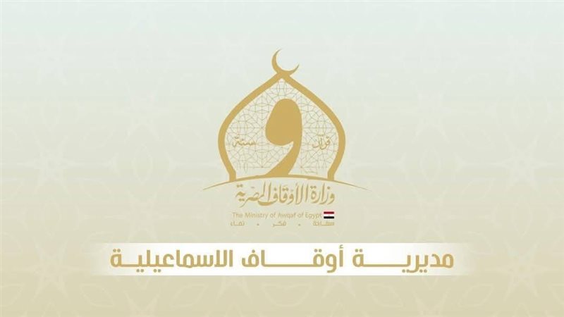أوقاف الإسماعيلية: