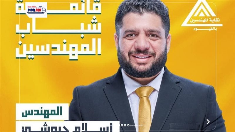 المهندس أسلام جيوشى