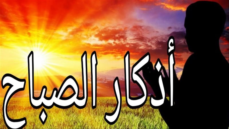 أذكار الصباح اليوم