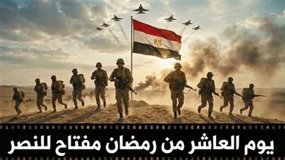 دور الأزهر والخطاب الديني.. ما سر اختيار يوم العاشر من رمضان وعبقرية التوقيت؟ 