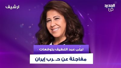 ليلى عبداللطيف وتوقعات مفاجئة عن حرب إيران.. ما الحقيقة؟