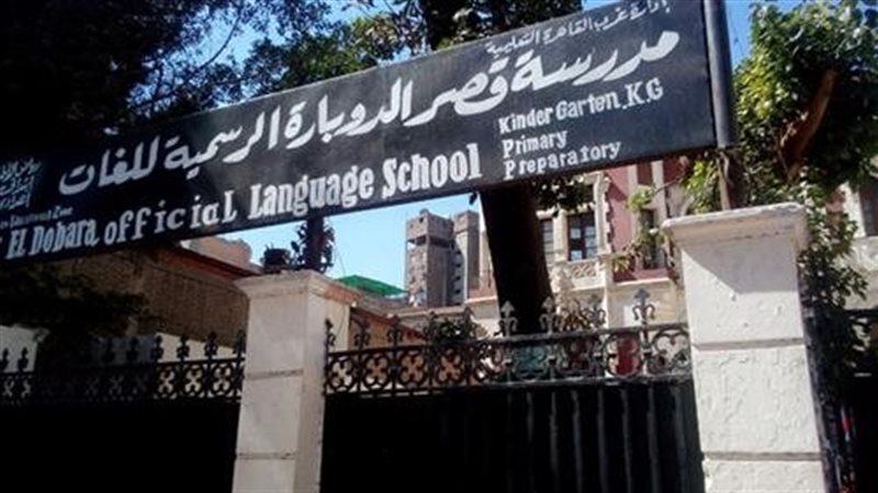 مدرسة قصر الدوبارو