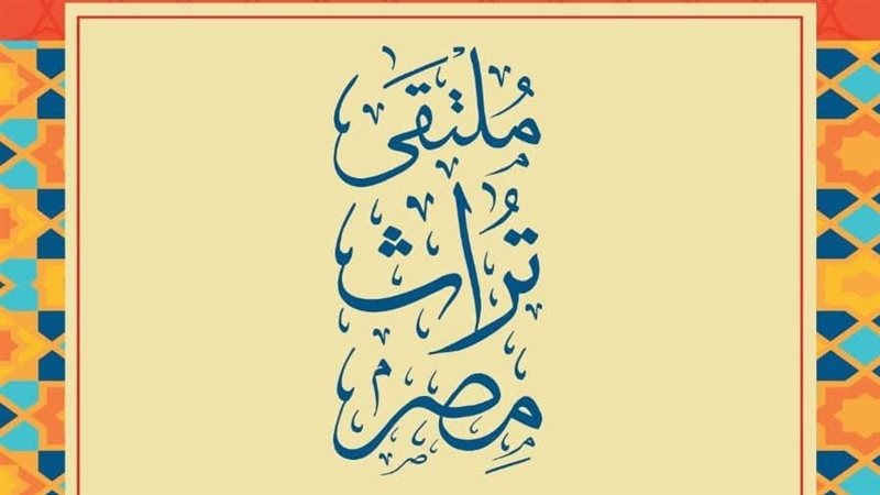 ملتقى تراث مصر 