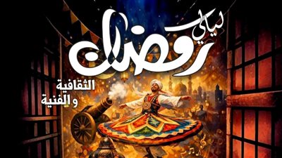 الثلاثاء.. انطلاق فعاليات «ليالي رمضان الثقافية والفنية» بقصر ثقافة الزقازيق