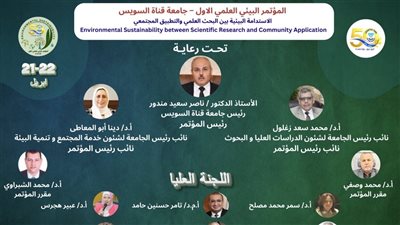 جامعة قناة السويس تحتفل باليوبيل الذهبي بمؤتمر بيئي علمي مبتكر