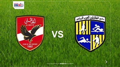 موعد مباراة الأهلي القادمة ضد المقاولون العرب في الدوري المصري والقناة الناقلة