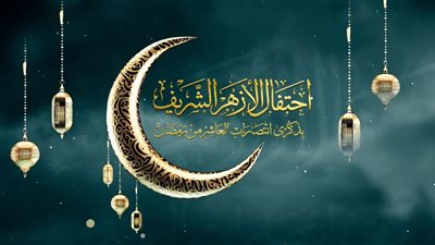 بث مباشر.. احتفال الأزهر بـ ذكرى انتصارات العاشر من رمضان