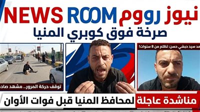 صرخة فوق الكوبري| شاب يفترش أمام السيارات في المنيا بعد 8 سنوات من تجاهل تظلمه