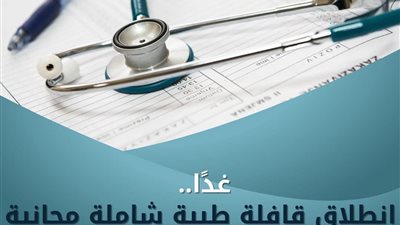 غدًا.. انطلاق قافلة طبية شاملة مجانية بقرية أنور المفتي بأبو حمص