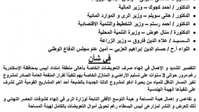 طلب إحاطه عن تعويضات أهالي أبيس بعد نزع ملكيه أراضيهم