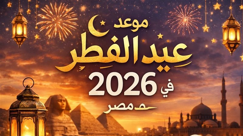 عيد الفطر 2026