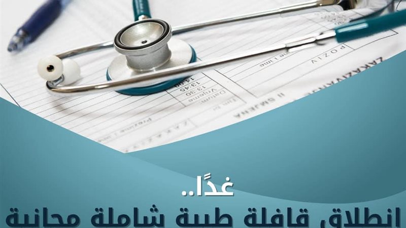 غدًا انطلاق قافلة