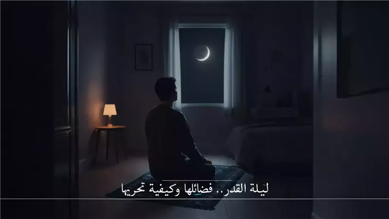 ليلة القدر في رمضان