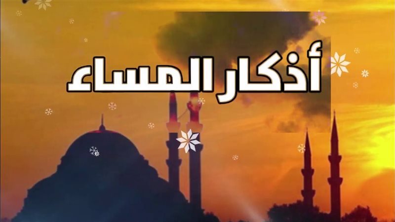 اذكار المساء اليوم 