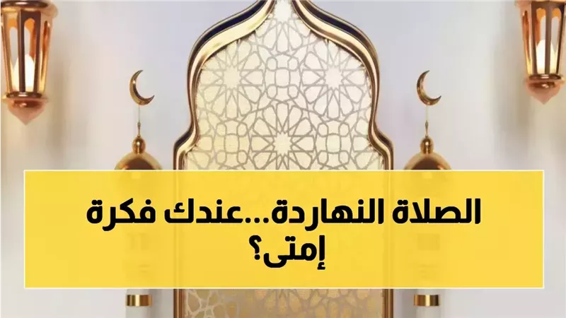 مواقيت الصلاة اليوم
