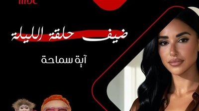 بعد قليل.. آية سماحة ضحية رامز جلال في برنامج رامز ليفل الوحش